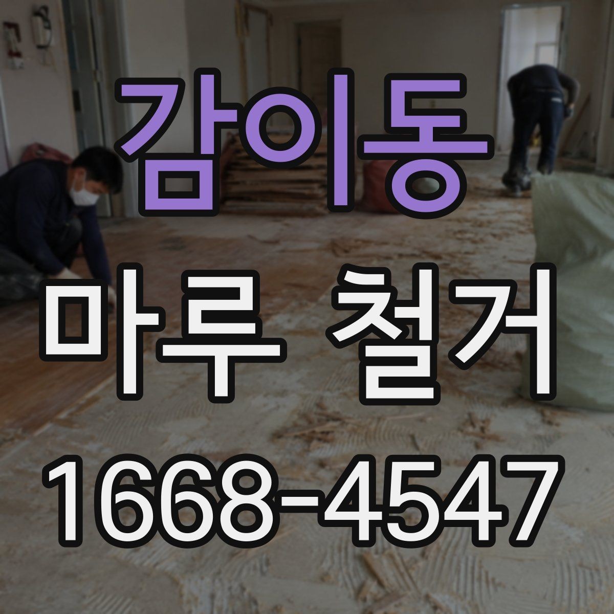 감이동 마루 철거 현장에서 많이 나오는 질문