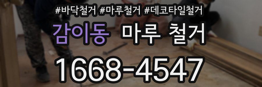 감이동 마루 철거