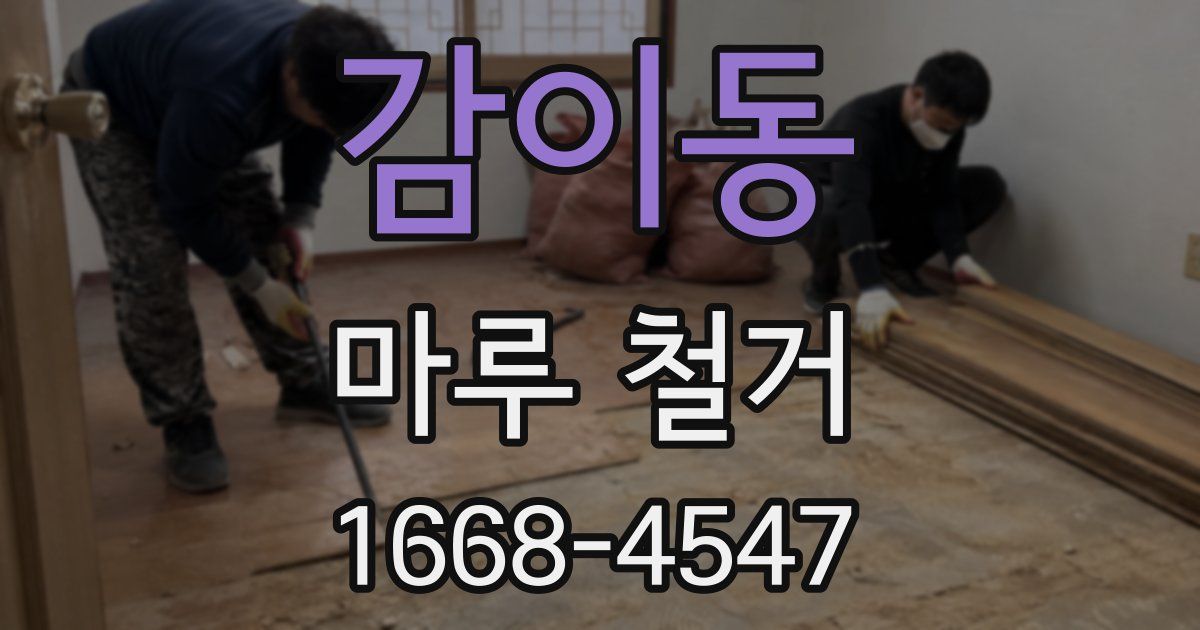 감이동 마루 철거