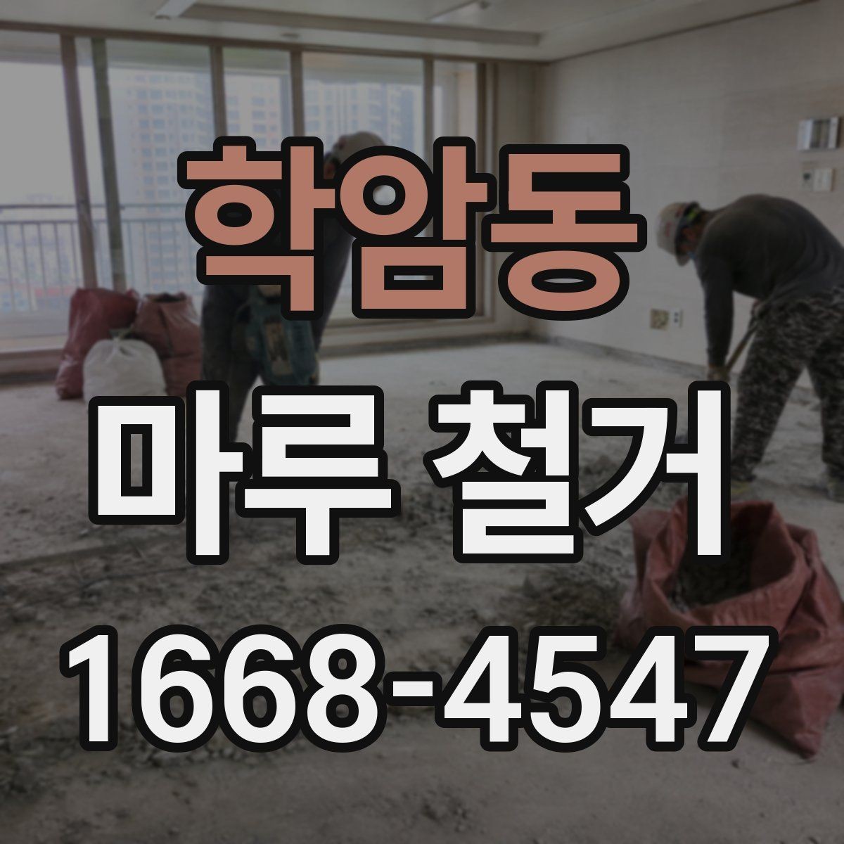 학암동 마루 철거 후 청소와 정리 범위