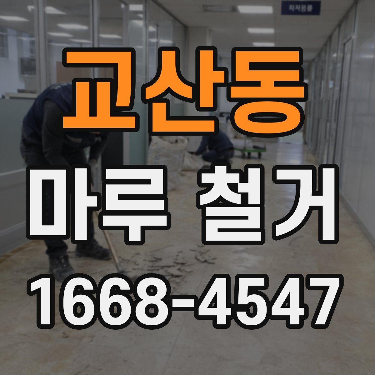 교산동 마루 철거 후 마감 선택에 따른 차이