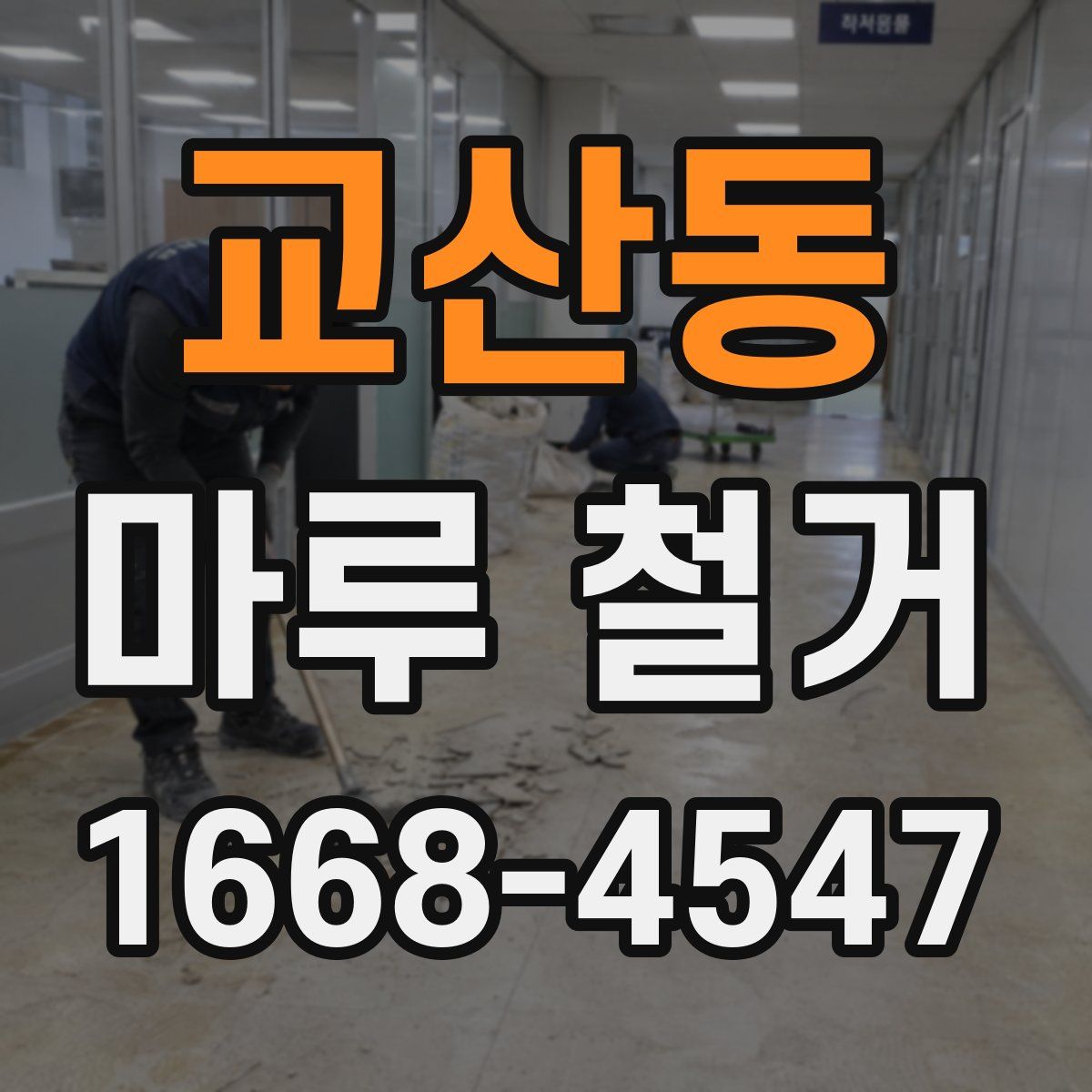 교산동 마루 철거