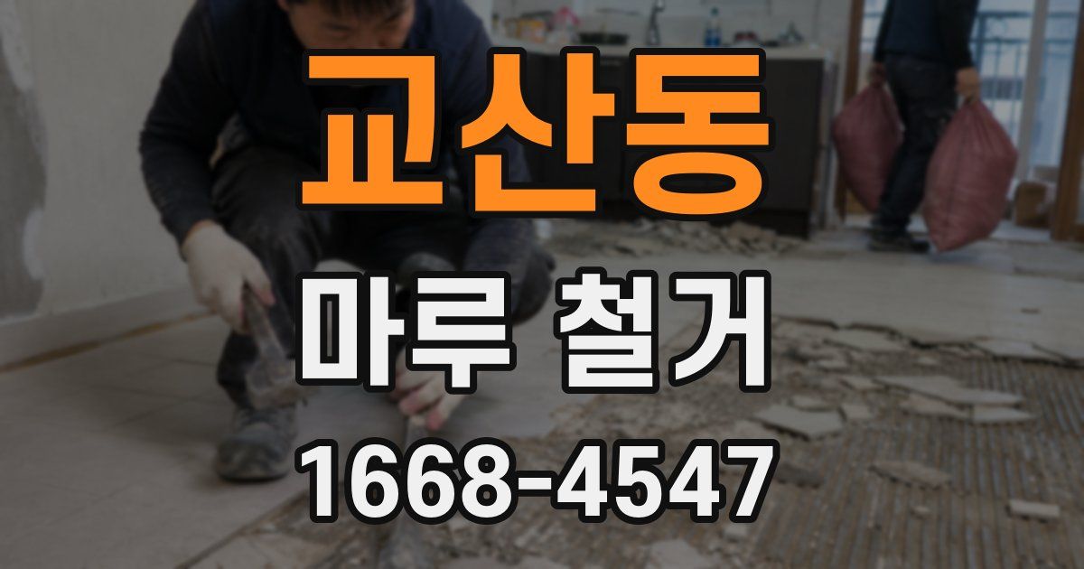 교산동 마루 철거