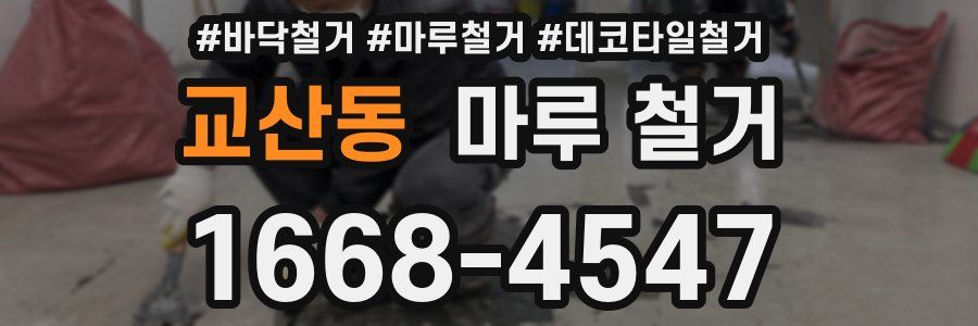 교산동 마루 철거