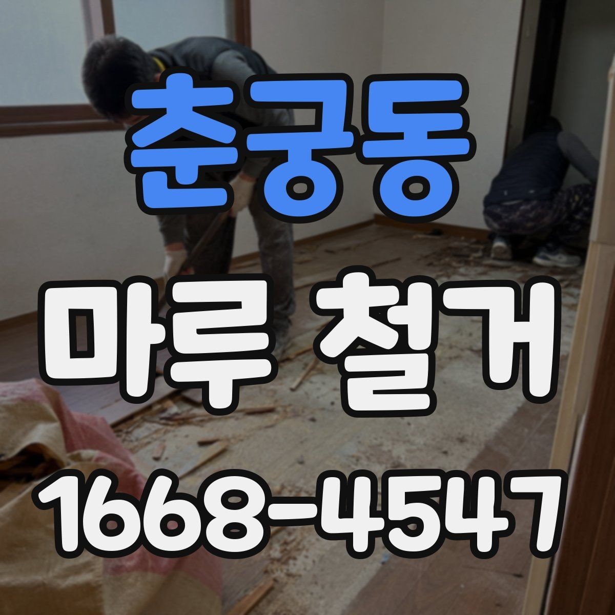춘궁동 마루 철거 공사 전 확인하는 바닥 구조