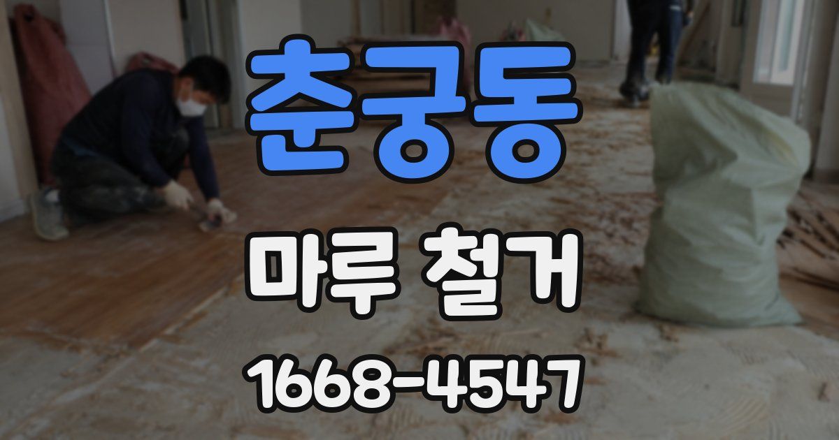 춘궁동 마루 철거