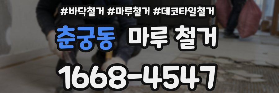 춘궁동 마루 철거