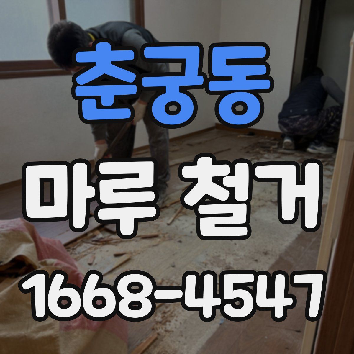춘궁동 마루 철거