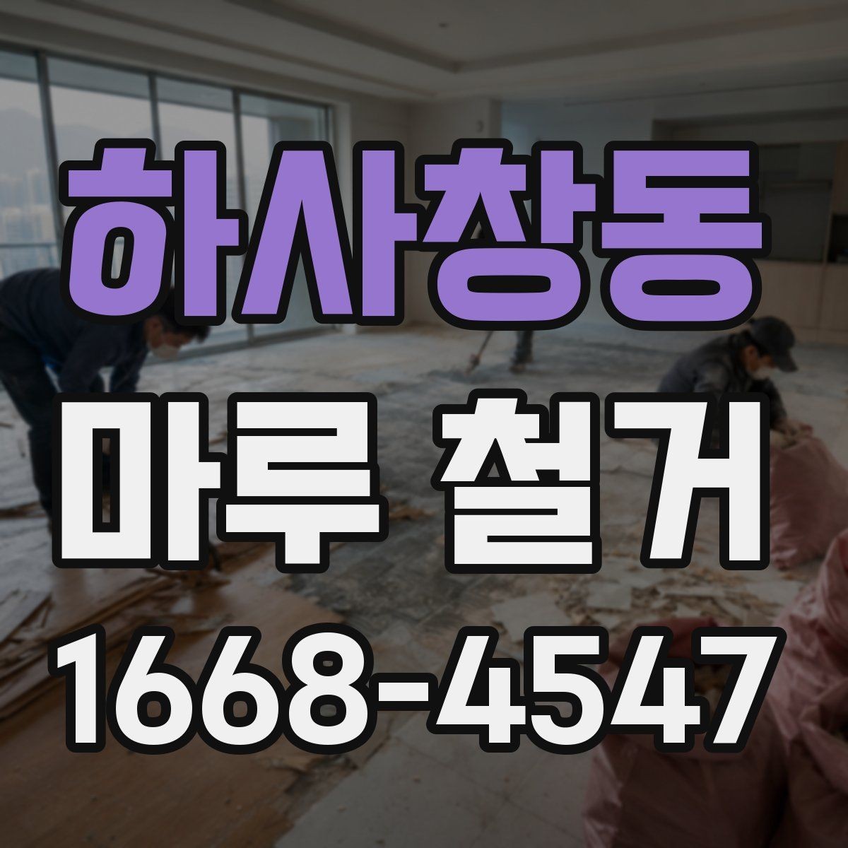하사창동 마루 철거 작업이 까다로운 경우와 이유