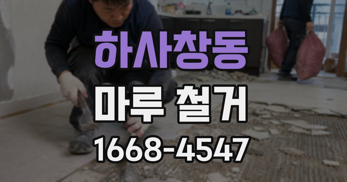 하사창동 마루 철거