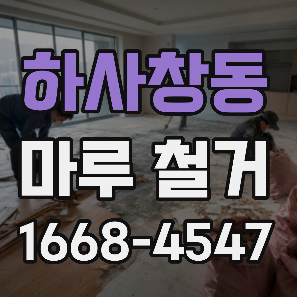 하사창동 마루 철거