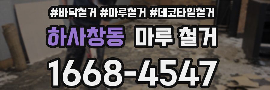하사창동 마루 철거