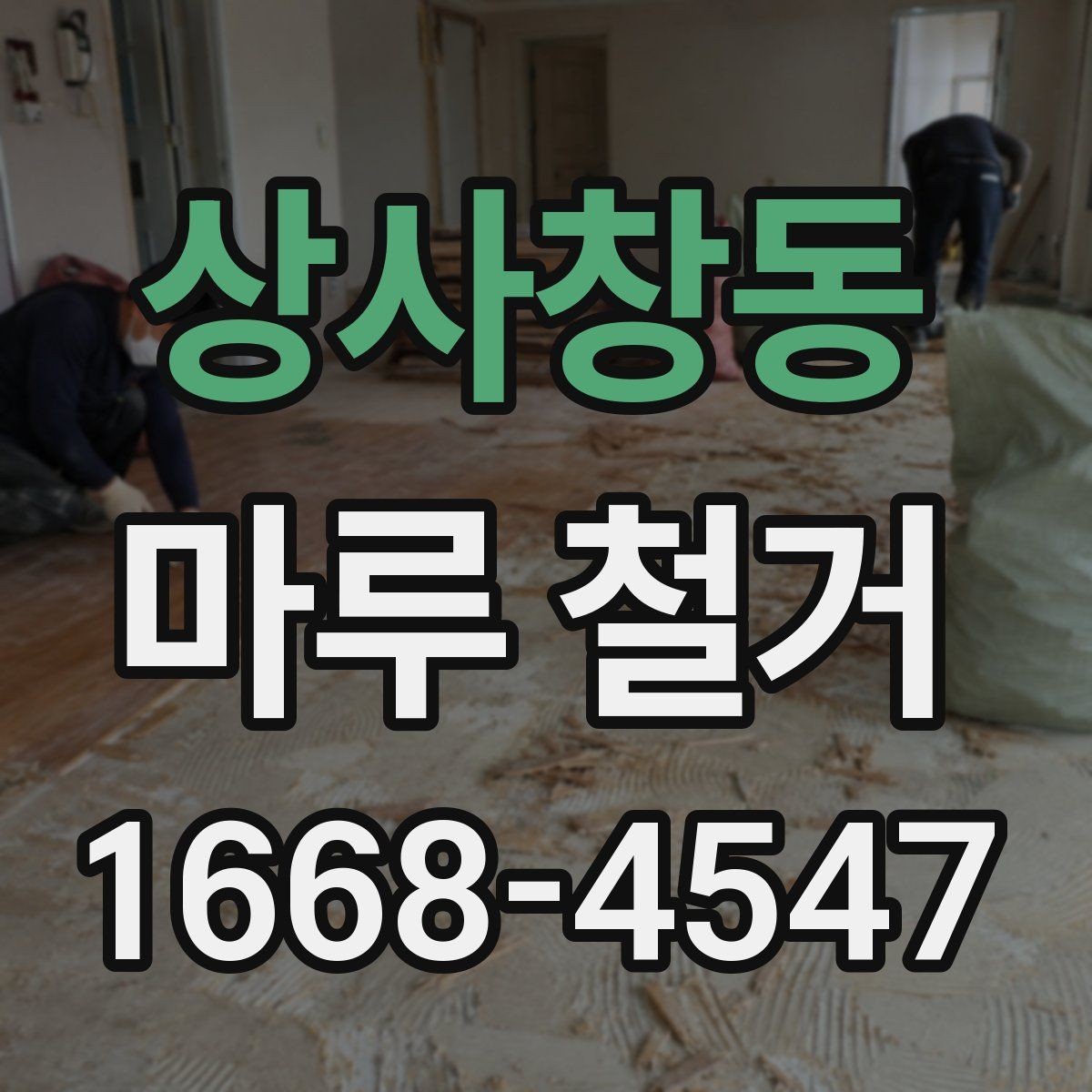 상사창동 마루 철거 진행 시 참고할 체크포인트