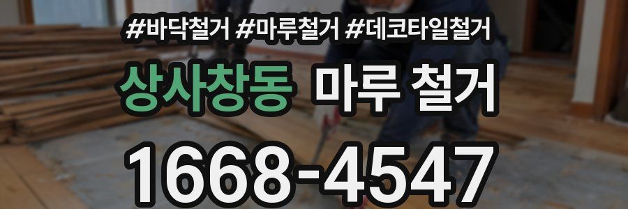 상사창동 마루 철거