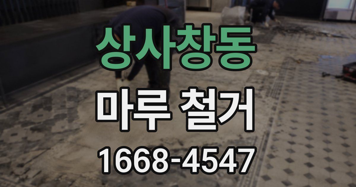 상사창동 마루 철거