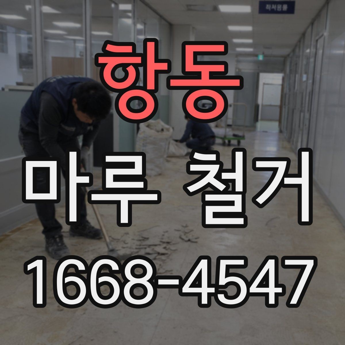 항동 마루 철거 비용이 평수별로 달라지는 이유