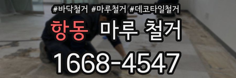 항동 마루 철거
