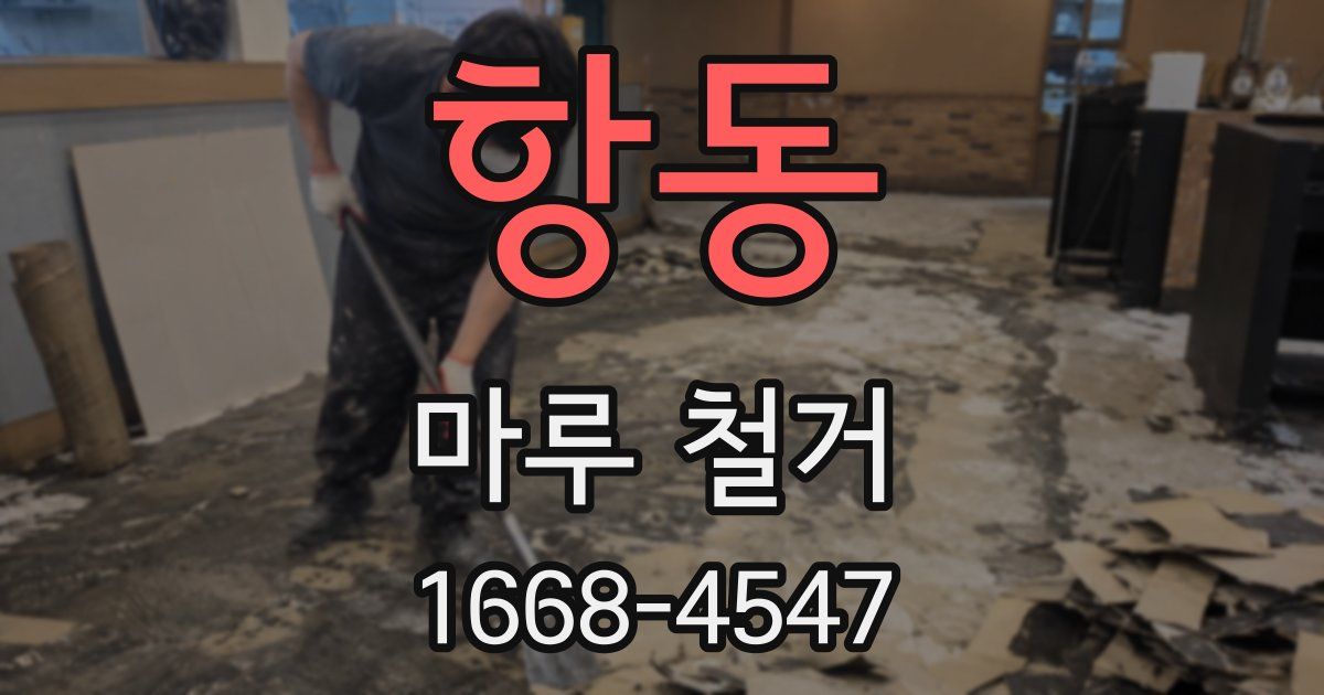 항동 마루 철거