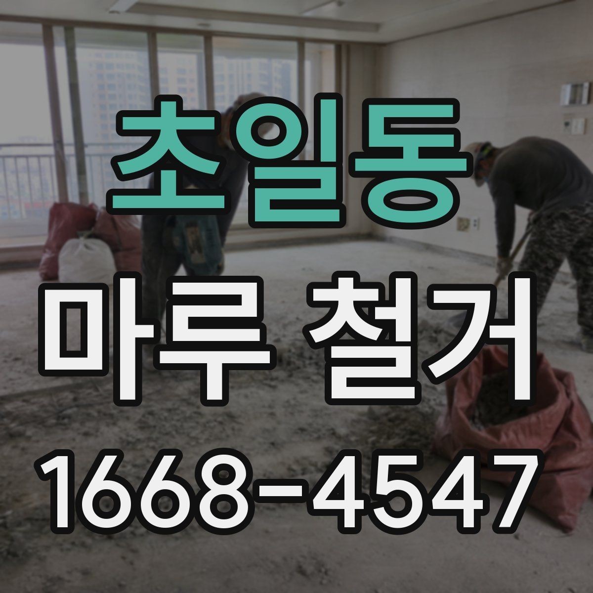 초일동 마루 철거 작업 순서 한눈에 정리