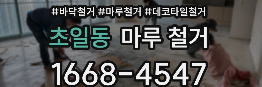 초일동 마루 철거