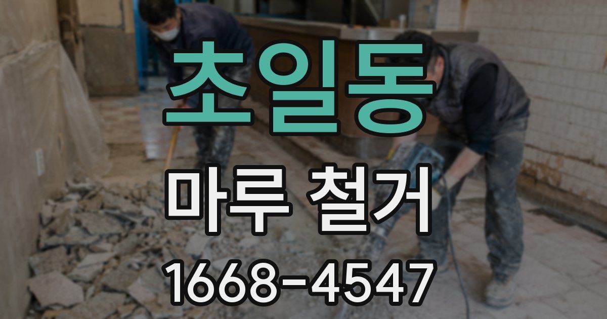 초일동 마루 철거