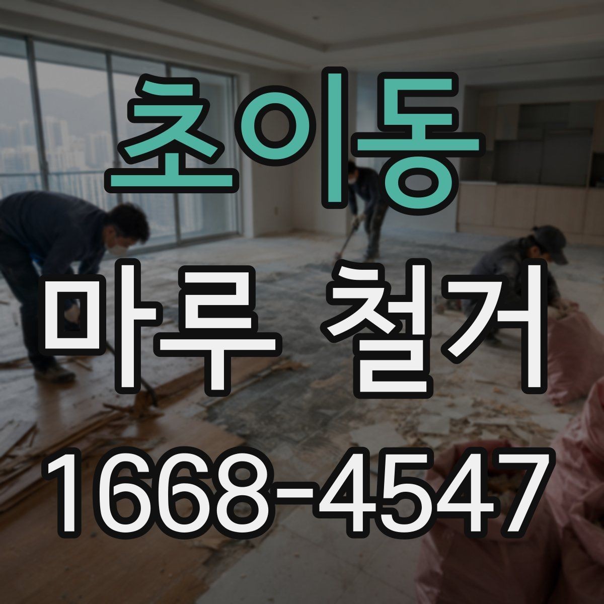 초이동 마루 철거 시 기존 바닥재 상태가 중요한 이유