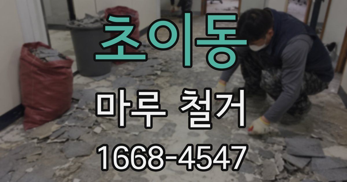 초이동 마루 철거