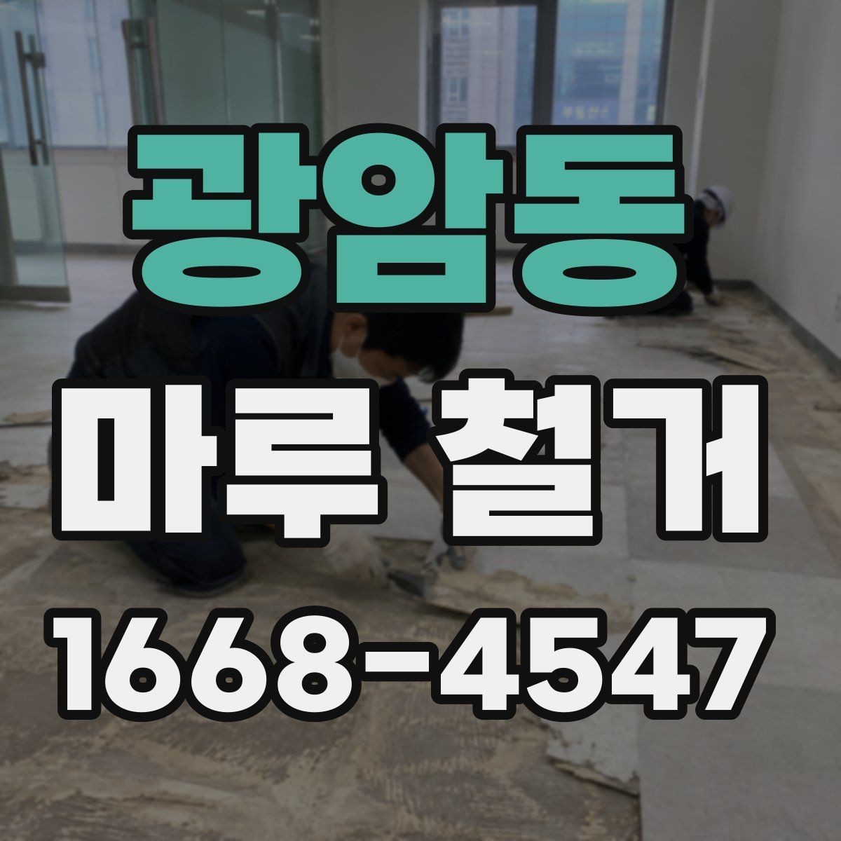광암동 마루 철거 전 집 안 보호를 위한 준비