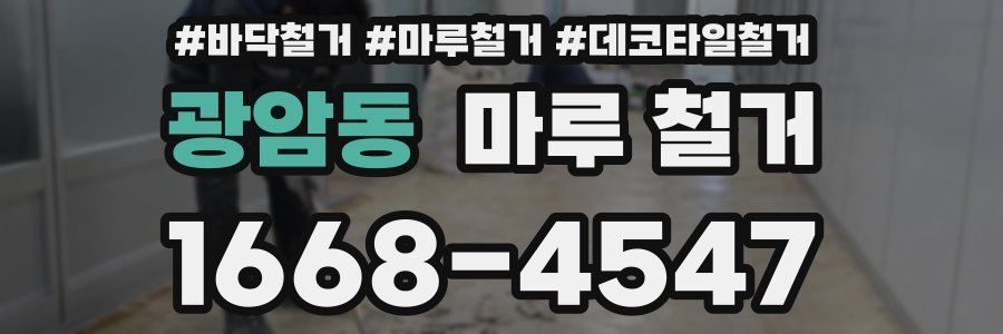 광암동 마루 철거