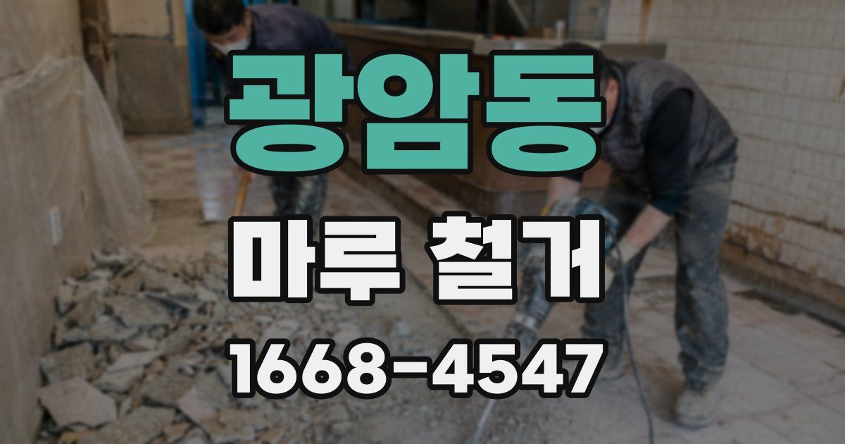 광암동 마루 철거