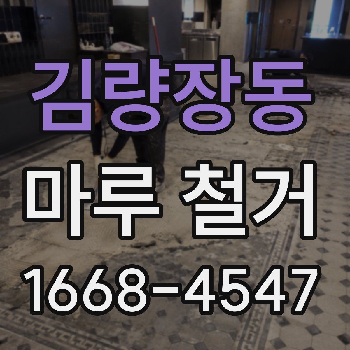 김량장동 마루 철거 상담에서 자주 듣는 설명