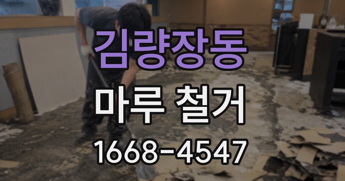 김량장동 마루 철거