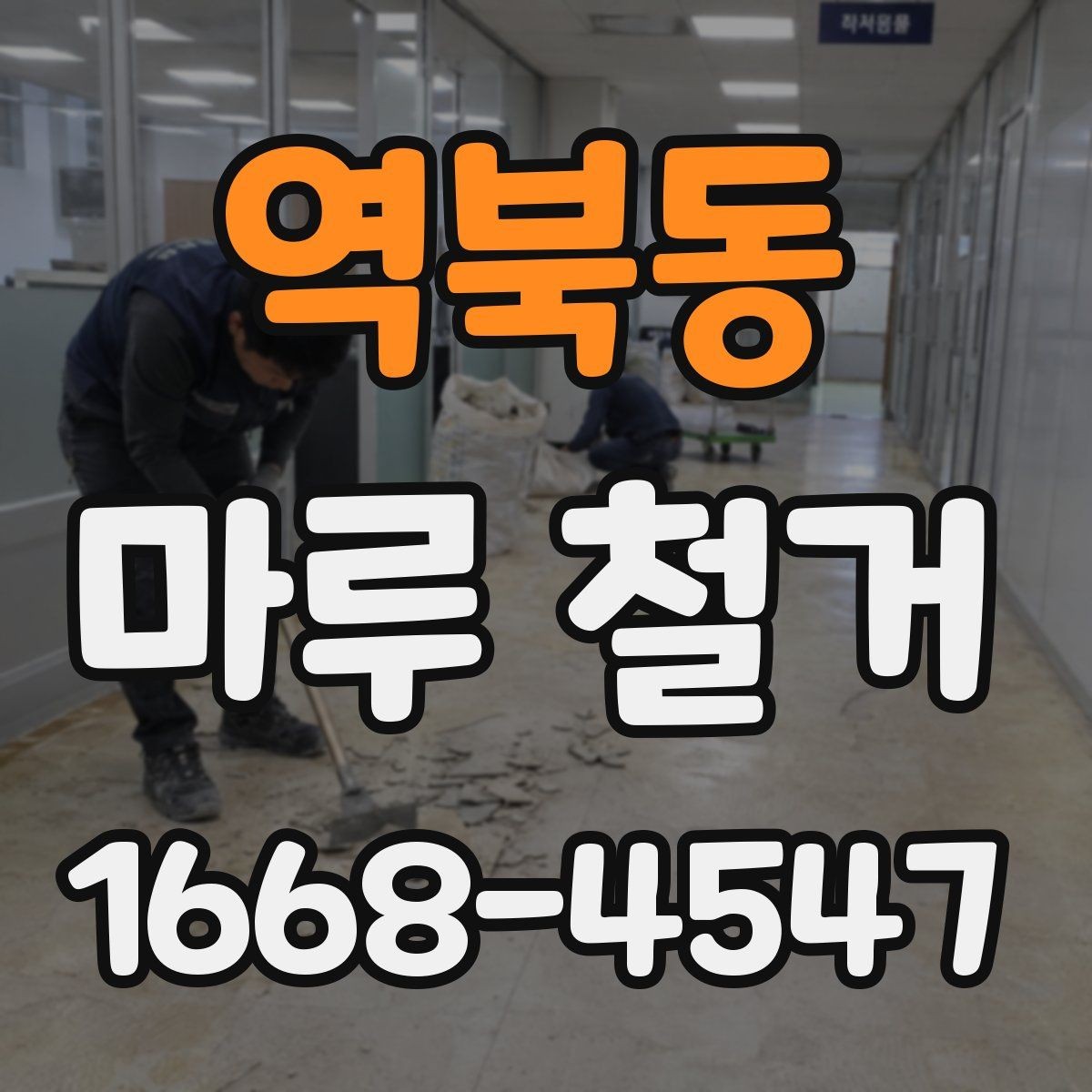 역북동 마루 철거 공사 전 체크리스트