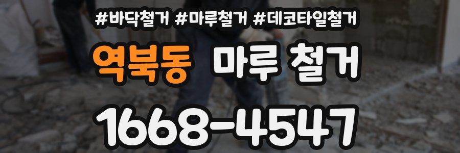 역북동 마루 철거