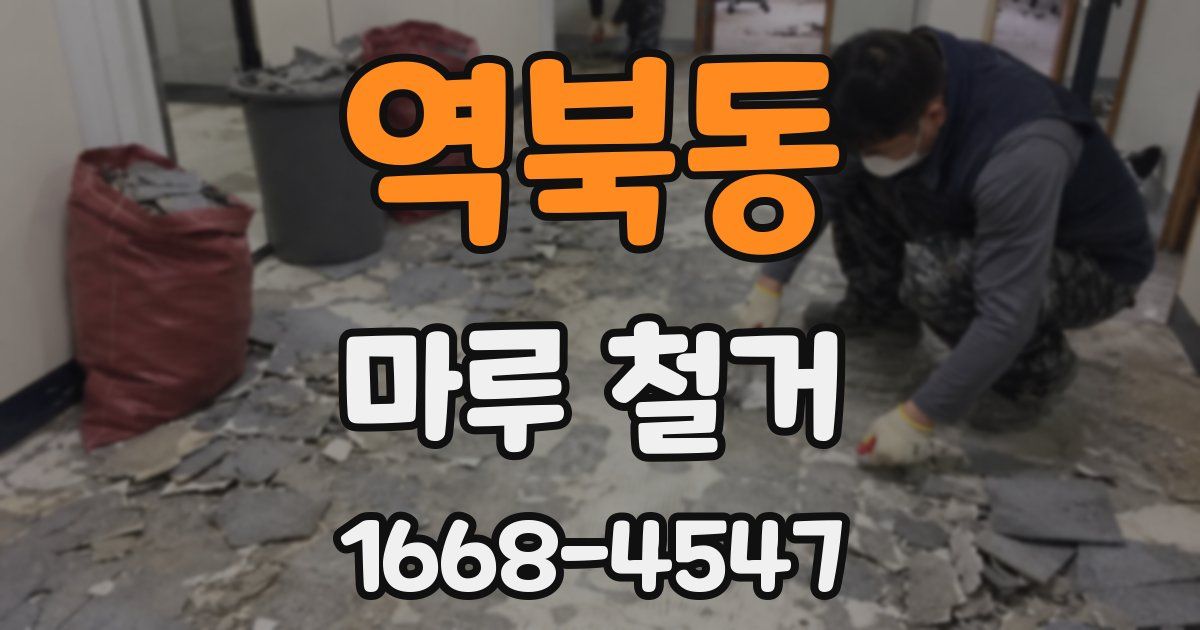 역북동 마루 철거