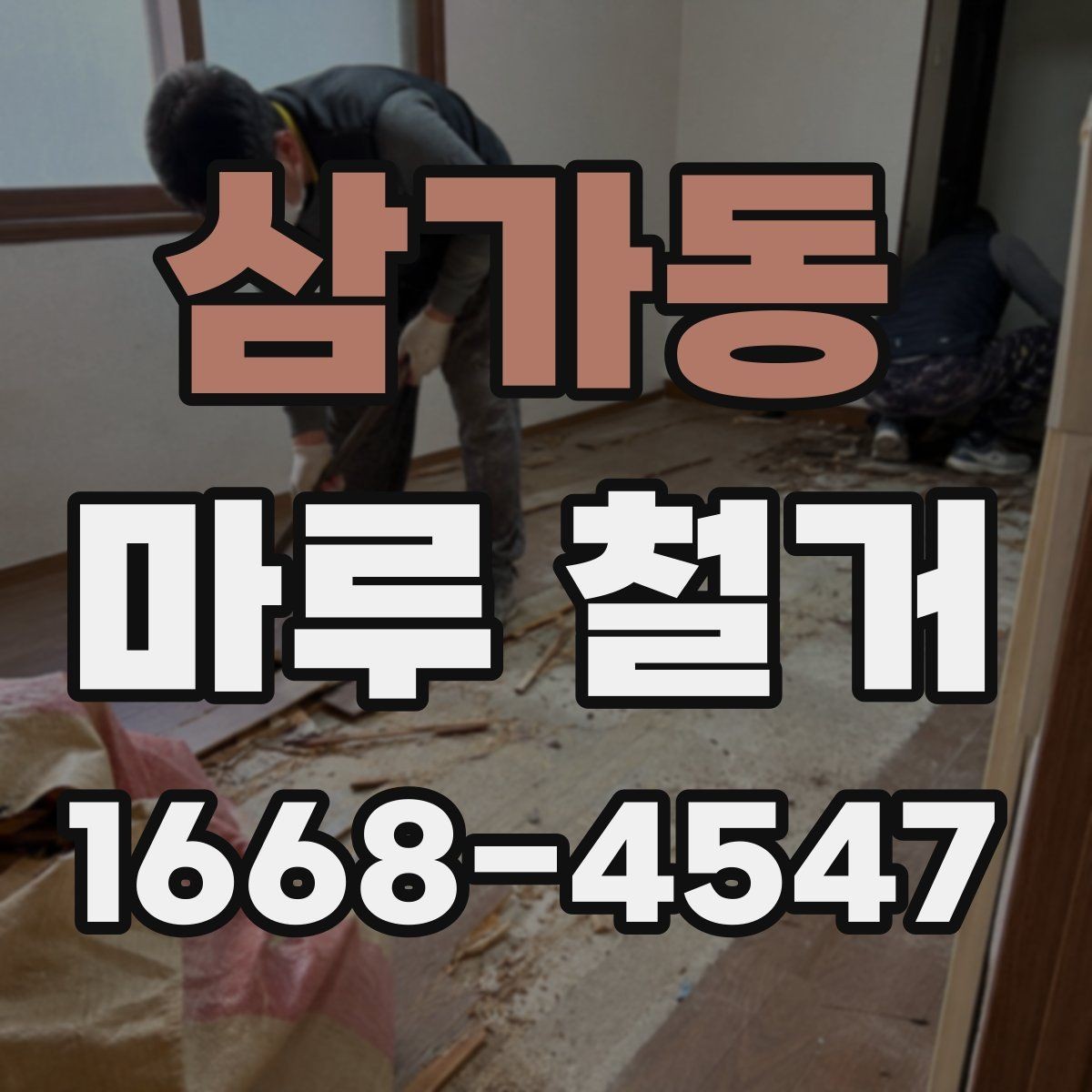 삼가동 마루 철거 견적 비교할 때 보는 항목