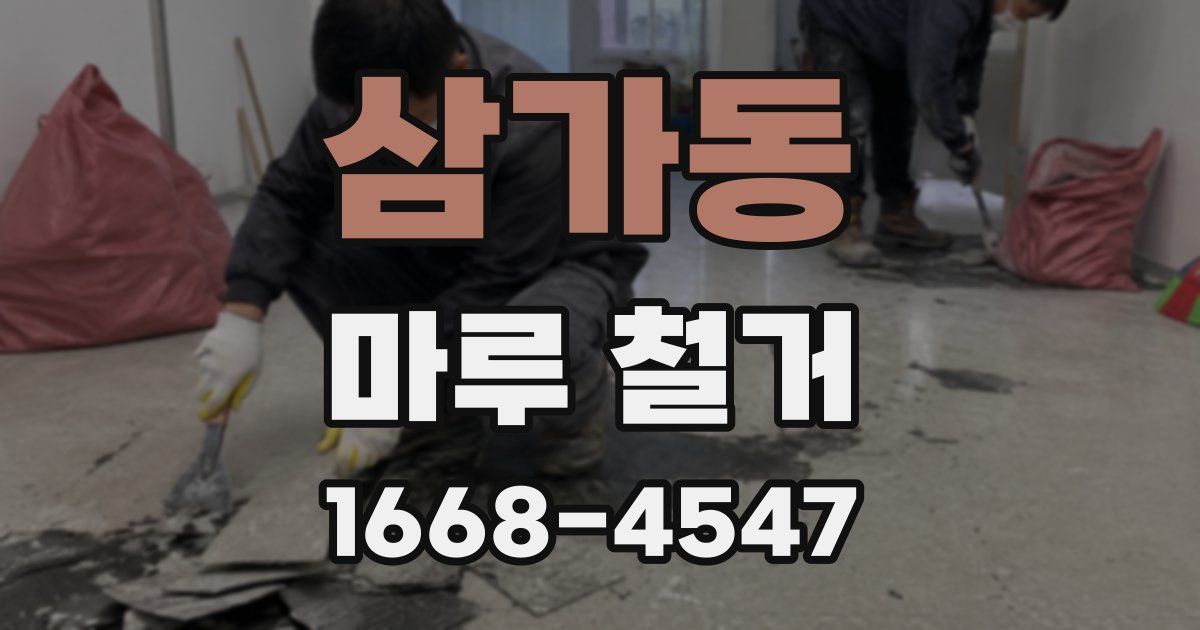 삼가동 마루 철거
