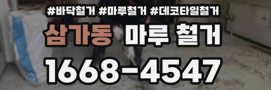 삼가동 마루 철거