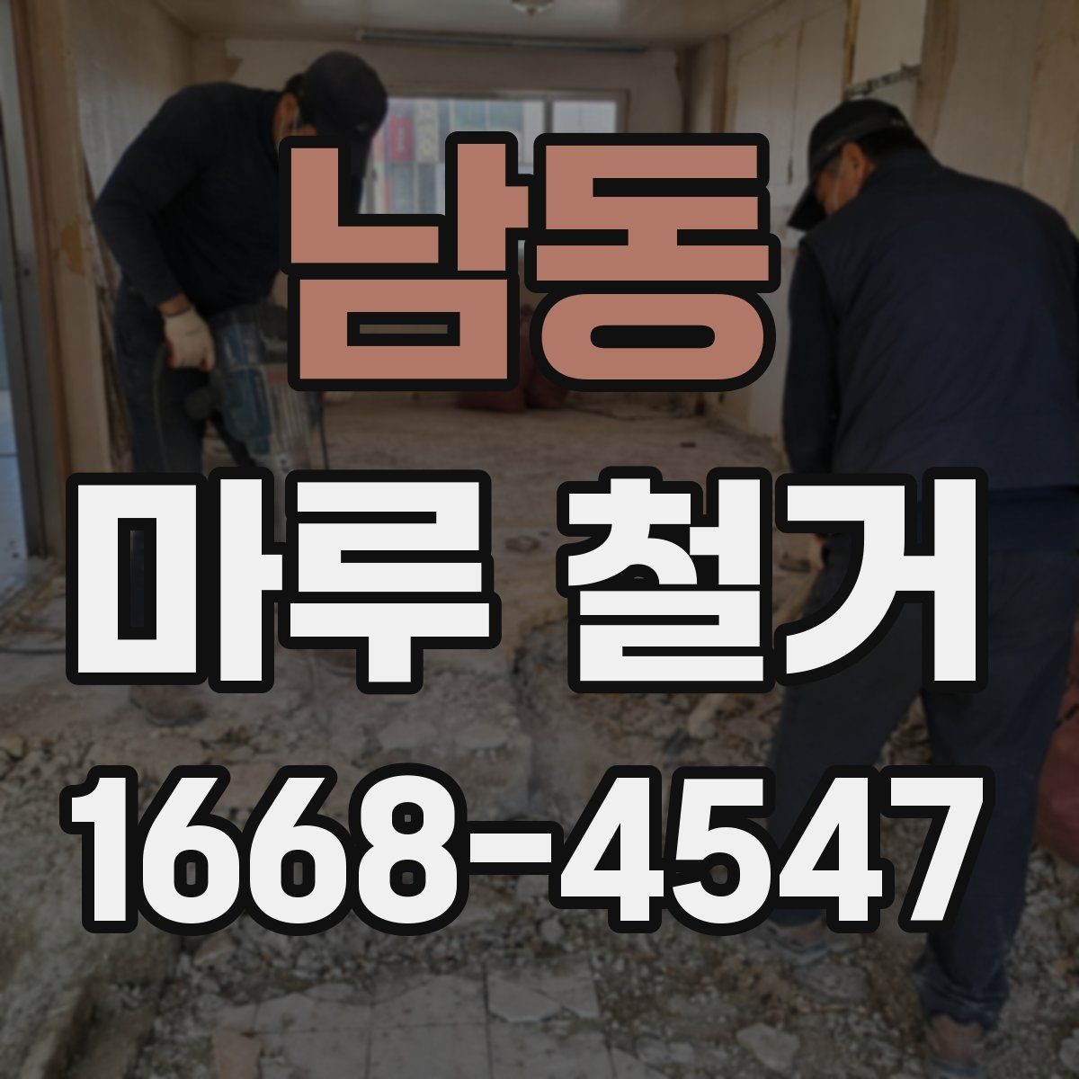 남동 마루 철거 작업을 직접 하기 전 고려할 점