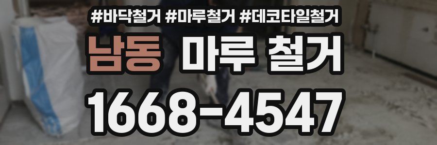 남동 마루 철거