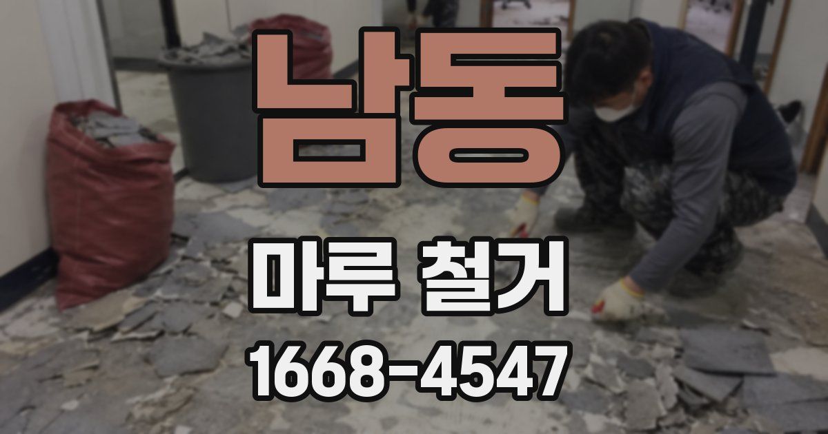 남동 마루 철거