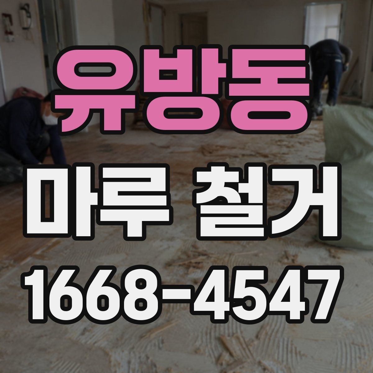 유방동 마루 철거 작업 후 바로 확인할 항목