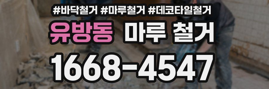 유방동 마루 철거