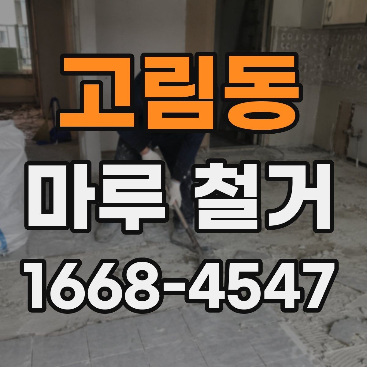 고림동 마루 철거 후 청소와 정리 범위
