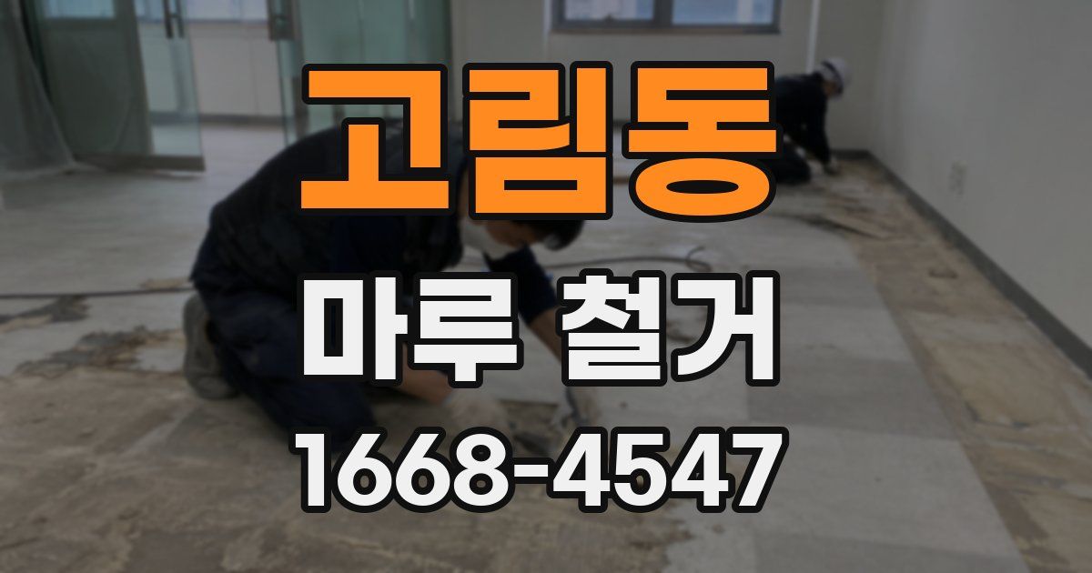 고림동 마루 철거