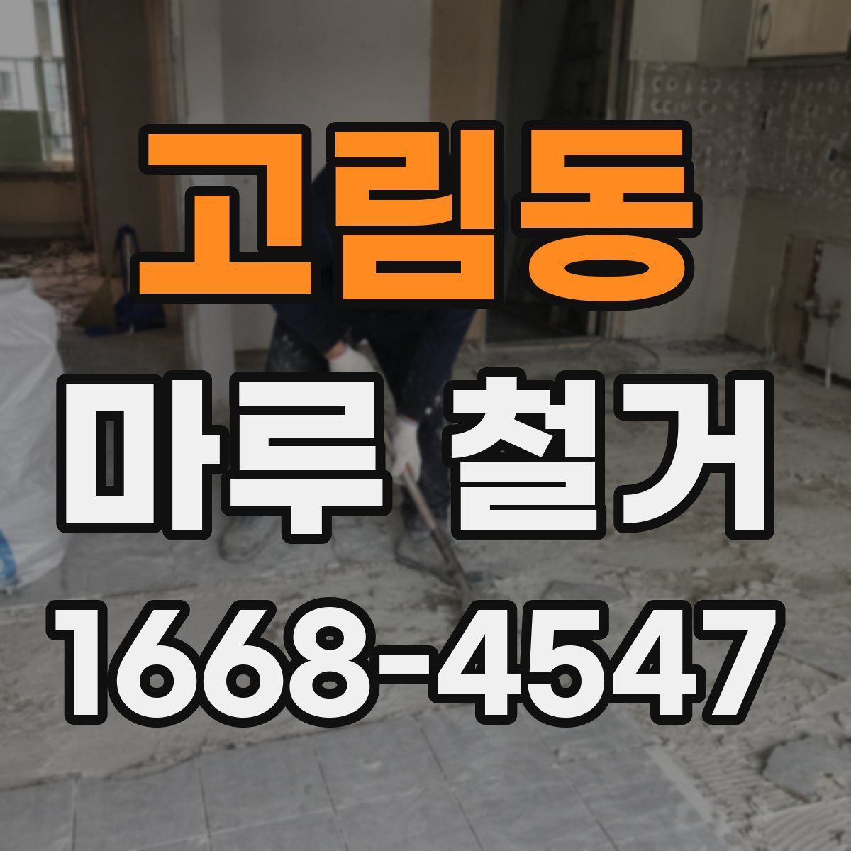 고림동 마루 철거