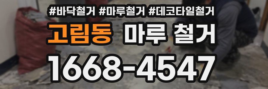 고림동 마루 철거