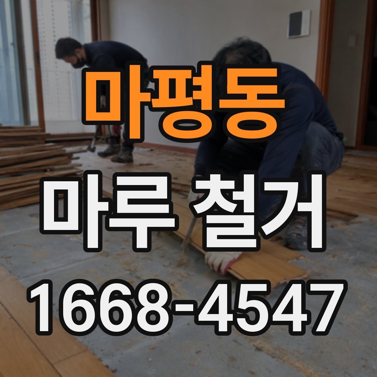 마평동 마루 철거 후 새 바닥재 종류별 특징