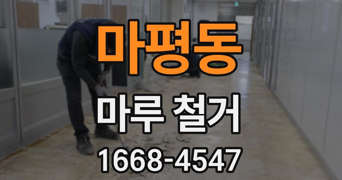 마평동 마루 철거