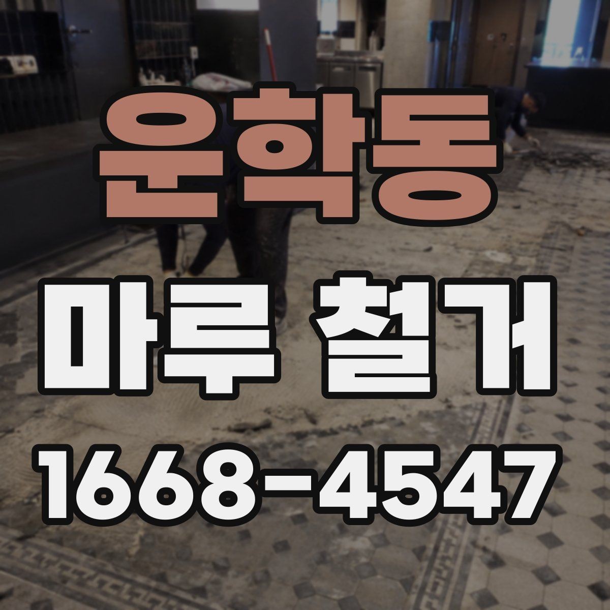 운학동 마루 철거 시 안전하게 진행하는 기본 원칙